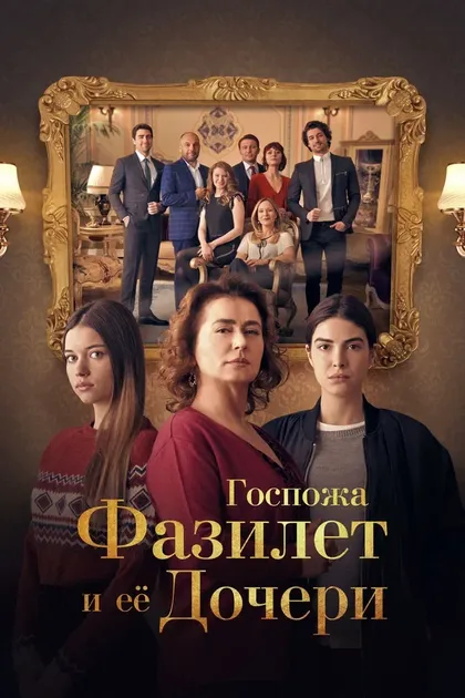 Постер Госпожа Фазилет и ее дочери