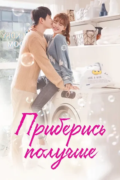 Постер Приберись получше