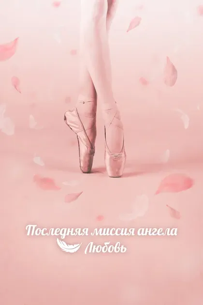 Постер Последняя миссия ангела: Любовь
