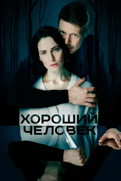 Постер Хороший человек