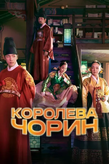Постер Королева Чорин