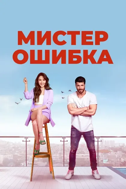 Постер Мистер Ошибка