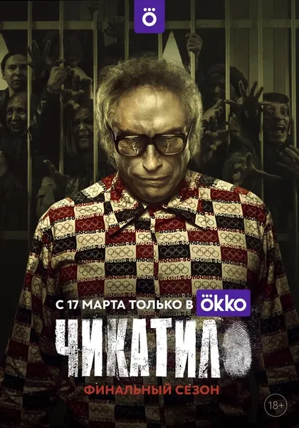 Постер Чикатило