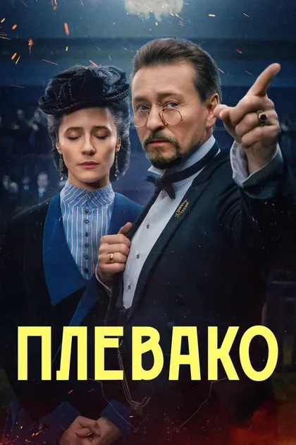 Постер Плевако