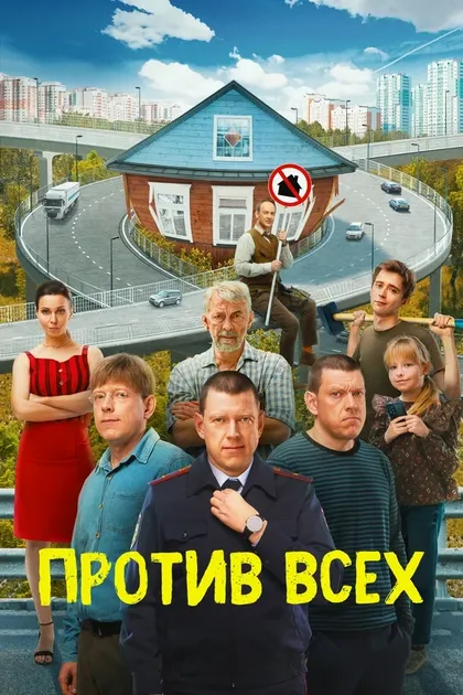 Постер Против всех