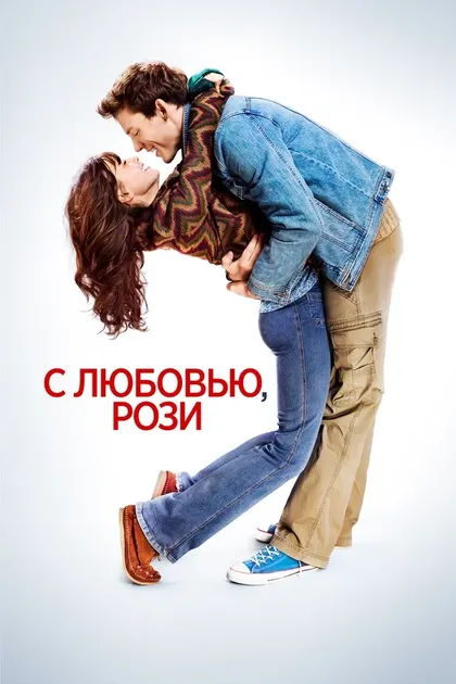 Постер С любовью, Рози