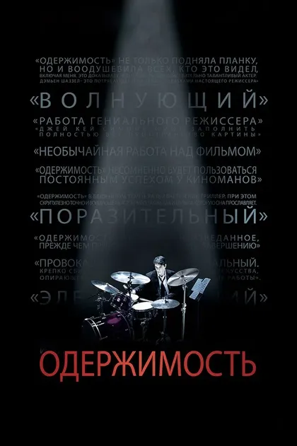 Постер Одержимость