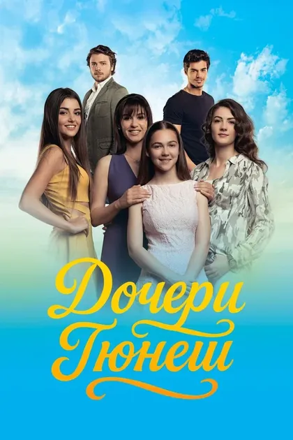 Постер Дочери Гюнеш