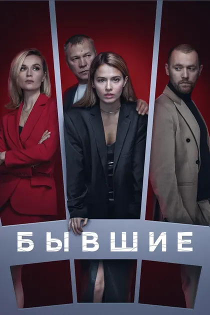Постер Бывшие